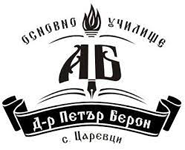 ОУ "Д-р Петър Берон" - ОУ Д-р Петър Берон - Царевци
